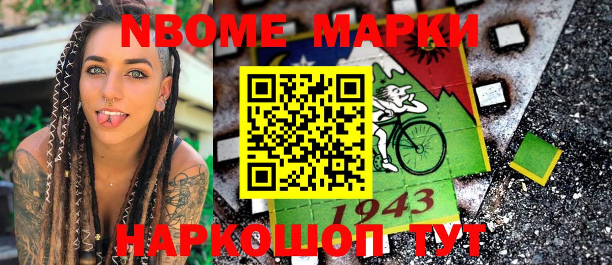 Марки 25I-NBOMe 1500мкг Шатура